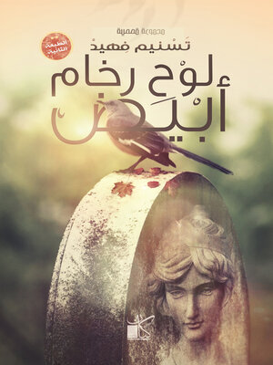 cover image of لوح رخام ابيض